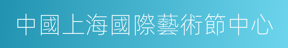 中國上海國際藝術節中心的同義詞
