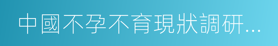 中國不孕不育現狀調研報告的同義詞