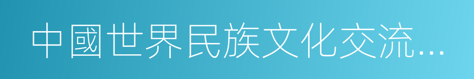 中國世界民族文化交流促進會的同義詞