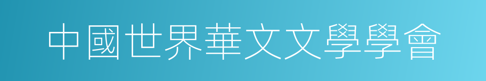 中國世界華文文學學會的同義詞