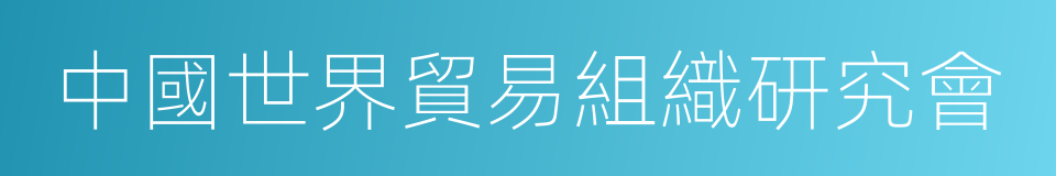 中國世界貿易組織研究會的同義詞