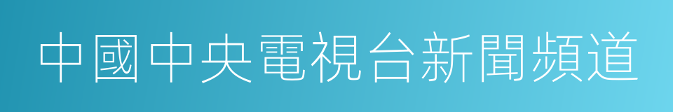 中國中央電視台新聞頻道的同義詞