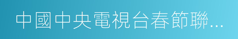 中國中央電視台春節聯歡晚會的同義詞