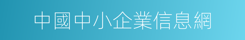 中國中小企業信息網的同義詞