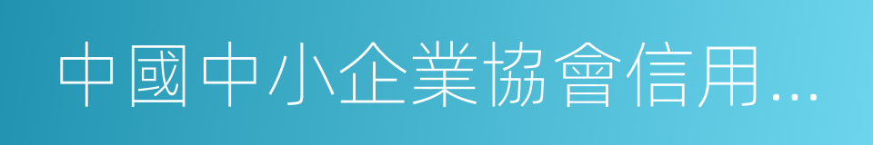 中國中小企業協會信用管理中心的同義詞