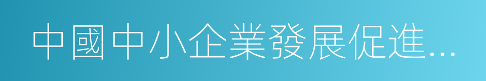中國中小企業發展促進中心的同義詞