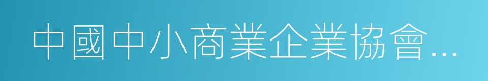 中國中小商業企業協會清潔行業分會的同義詞