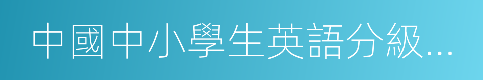 中國中小學生英語分級閱讀標准的同義詞