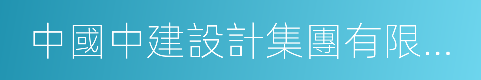 中國中建設計集團有限公司的同義詞