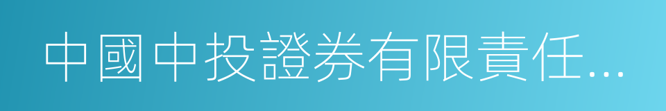 中國中投證券有限責任公司的同義詞