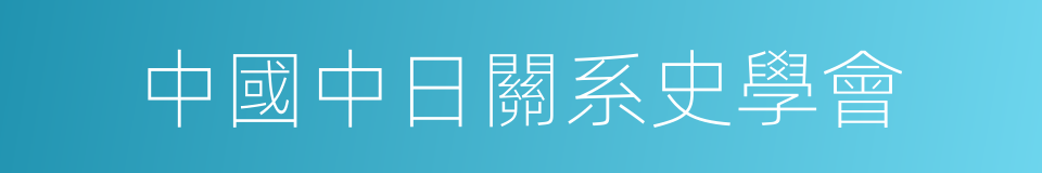 中國中日關系史學會的同義詞