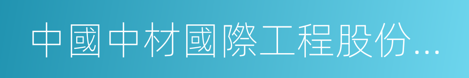 中國中材國際工程股份有限公司的同義詞