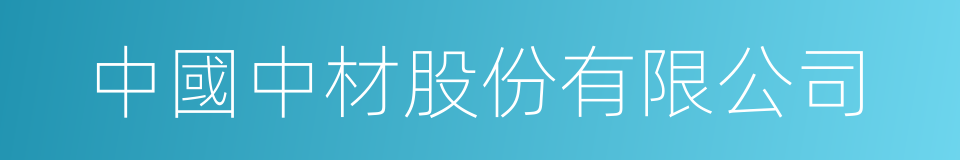 中國中材股份有限公司的同義詞