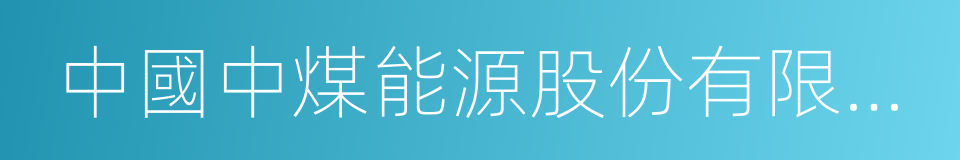 中國中煤能源股份有限公司的同義詞