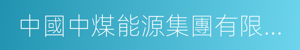 中國中煤能源集團有限公司的同義詞