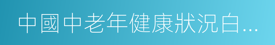 中國中老年健康狀況白皮書的同義詞