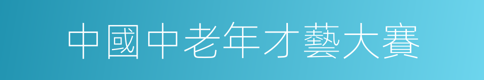 中國中老年才藝大賽的同義詞