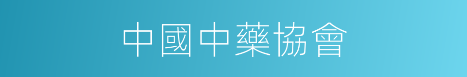中國中藥協會的同義詞