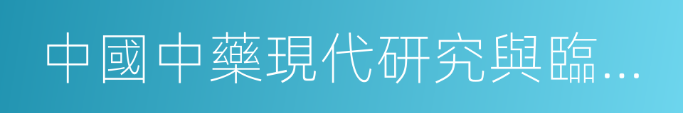 中國中藥現代研究與臨床應用的同義詞