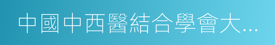 中國中西醫結合學會大腸肛門病專業委員會的同義詞