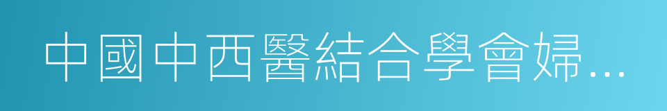 中國中西醫結合學會婦產科專業委員會的同義詞