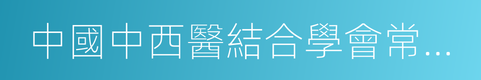 中國中西醫結合學會常務理事的同義詞