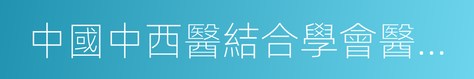 中國中西醫結合學會醫學美容專業委員會的同義詞