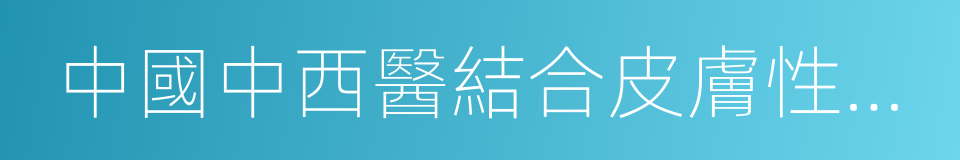 中國中西醫結合皮膚性病學雜志的同義詞