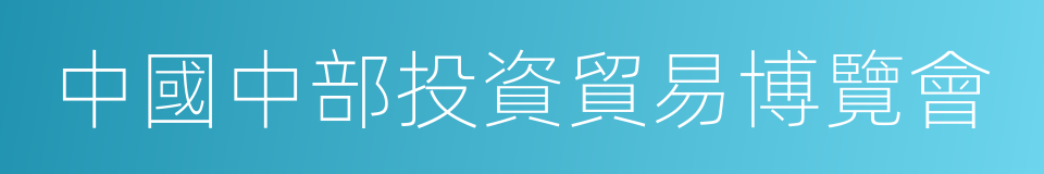 中國中部投資貿易博覽會的同義詞