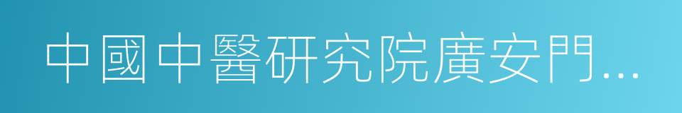 中國中醫研究院廣安門醫院的同義詞