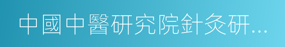 中國中醫研究院針灸研究所的同義詞