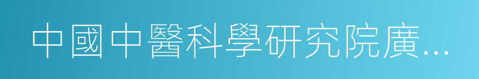 中國中醫科學研究院廣安門醫院的同義詞