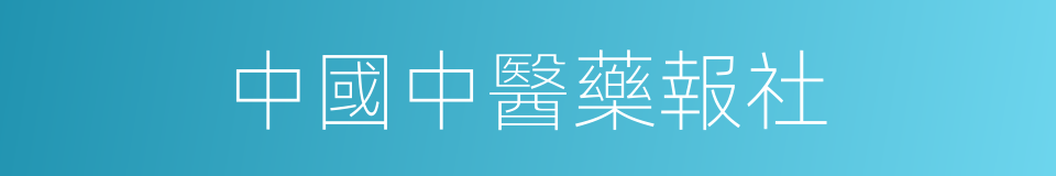 中國中醫藥報社的同義詞
