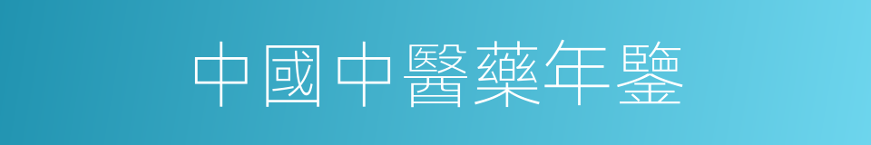 中國中醫藥年鑒的同義詞