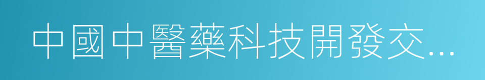 中國中醫藥科技開發交流中心的同義詞