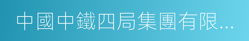 中國中鐵四局集團有限公司的同義詞