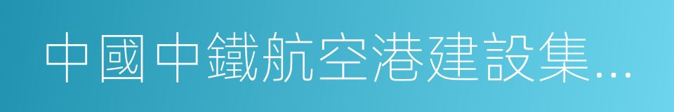 中國中鐵航空港建設集團有限公司的同義詞