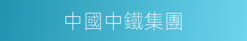 中國中鐵集團的同義詞
