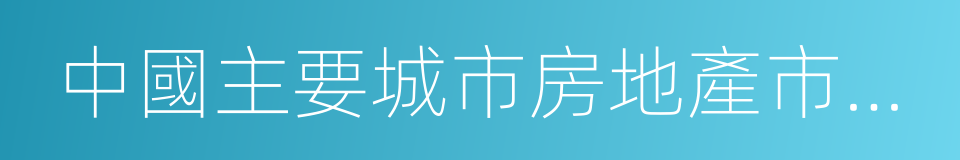 中國主要城市房地產市場交易情報的同義詞