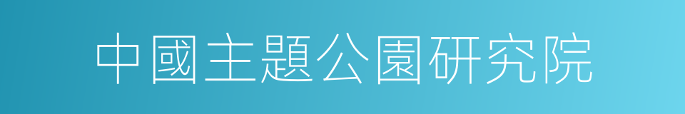 中國主題公園研究院的同義詞