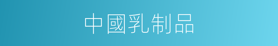 中國乳制品的同義詞