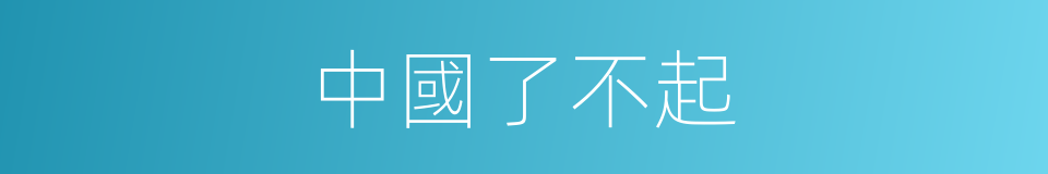 中國了不起的同義詞