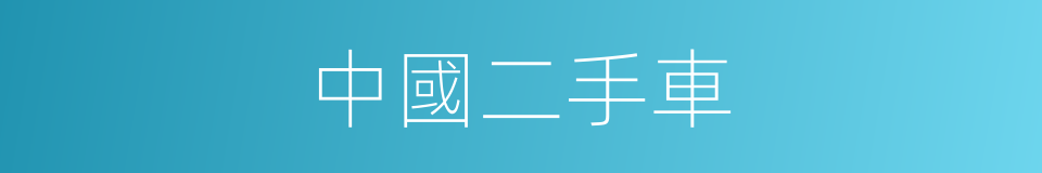 中國二手車的同義詞