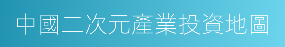 中國二次元產業投資地圖的同義詞