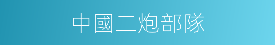 中國二炮部隊的同義詞