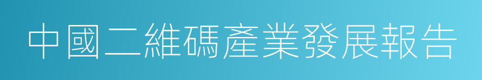 中國二維碼產業發展報告的同義詞