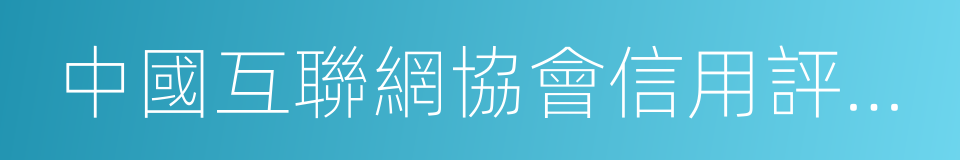 中國互聯網協會信用評價中心的同義詞