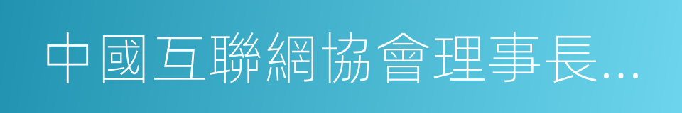 中國互聯網協會理事長鄔賀銓的同義詞