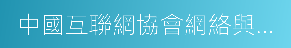 中國互聯網協會網絡與信息安全工作委員會的同義詞