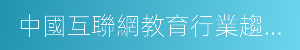 中國互聯網教育行業趨勢報告的同義詞